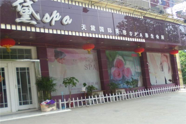 天黛国际SPA美容院